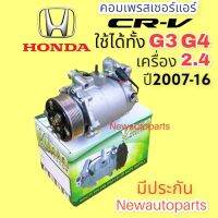 คอมแอร์ HONDA CRV G3 และ G4 ปี 2007-17 เครื่อง 2.4 (VINN) คอมแอร์ ฮอนด้า ซีอาร์วี เจน 3 และ 4 หน้าคลัช 7 ร่อง คอมแอร์รถยนต์