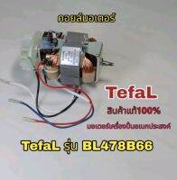 สินค้าคอยล์มอเตอร์เครื่องปั่นอเนกประสงค์Tefal BL478B66กำลังไฟ800Wสินค้าตรงรุ่นของแท้พร้อมส่ง