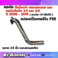 คอท่อ ดีแม็ก 2.5 โบธรรมดา และ 3.0 VGS ปี 2012-2019 แปลงเทอร์โบเป็น F55