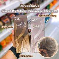 Berina สีชานมไต้หวัน A38,A30,ผงฟอก,ทรีทเม้นบำรุงผม กดเลือกสินค้าที่ต้องการ หรือกดสั่งเป็นชุดครบเซ็ตได้