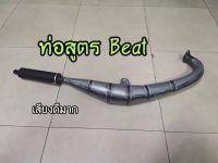 T001-ท่อสูตร Beat (ท่อสูตร2จังหวะ)มีเก็บปลายทาง