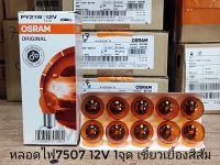 หลอดไฟ 7507 12v 1จุด 21w Osram สีส้ม เขี้ยวเยื้อง (93 สีส้มเขี้ยวเยื้อง) ราคาต่อ 10 หลอด