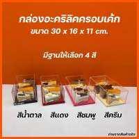 กล่องอะคริลิคครอบเค้ก ขนาด 30x16x11 cm.มีฐานให้เลือก 4 สี#กล่องครอบเค้ก#