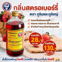 กลิ่นสตรอเบอร์รี่ (ภูรินภูริชญ์) กลิ่นผสมอาหารที่ดีที่สุด