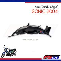 บังโคลนหลัง(ท่อนใน) Sonic ปี2004แท้(80101-KGH-900)