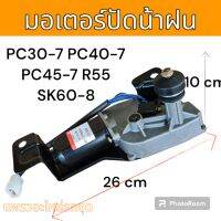 มอเตอร์ ปัดน้ำฝน รถขุด รถแม็คโคร โคมัตสุ โกเบ ฮุนได PC30-7 PC40-7 PC45-7 R55 SK60-8 อะไหล่