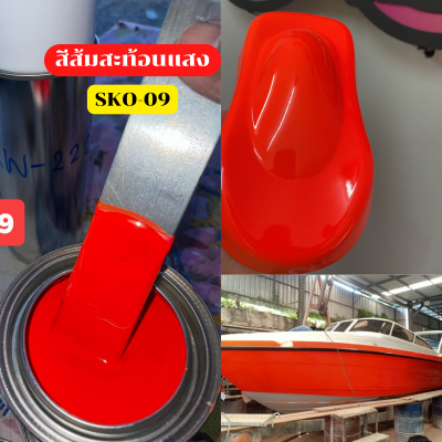 สีส้มสะท้อนแสง (SKO-09) skcarpaint สีส้ม สีสะท้อนแสง สีพ่นรถยนต์2K สีพ่นรถมอเตอร์ไซค์  (รองพื้นด้วยสีขาว)