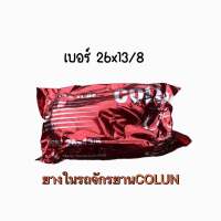 ยางใน จักรยาน ยี่ห้อ COLUN ขนาด:26x1 3/8