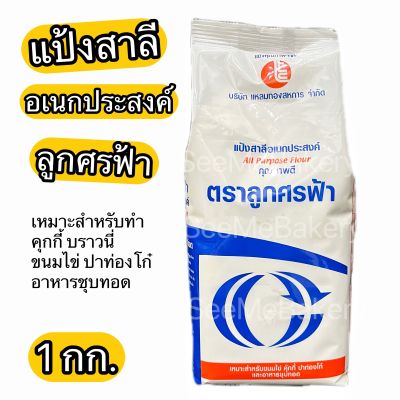 แป้งสาลี แป้งอเนกประสงค์ แป้ง ลูกศรฟ้า 1 กก. All Purpose Flour 1 kg.