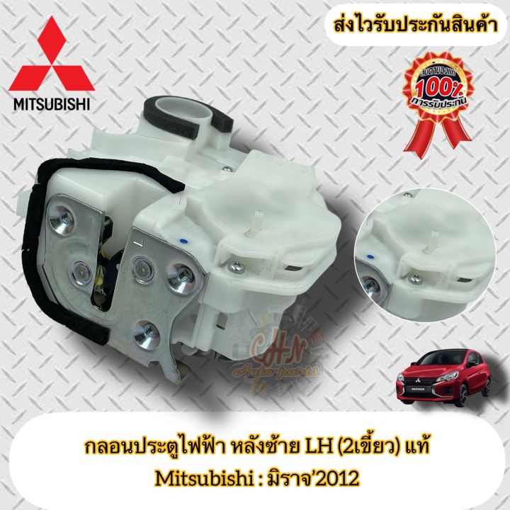 กลอนประตูไฟฟ้า-หลังซ้าย-lh-2เขี้ยว-ฝั่งหลังคนนั่ง-แท้-มิราจ-mitsubishi-รุ่น-มิราจ-2012