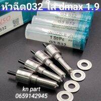 หัวฉีดแต่ง dmax 1.9  หัวฉีด032 พร้อมชุดแหวน  หัวฉีดg3s32  ใส่dmax1.9  ใส่ได้เลยไม่ต้องแปลง  เข็มตัดสำหรับใส่ dmax 1.9 โดยเฉพาะ ใส่กับรถเดิมวิ่งดีกว่าเดิมเยอะ แรงม้าเพิ่ม 30 แรงม้า  จัดส่งฟรี  ส่งด่วนทุกวัน