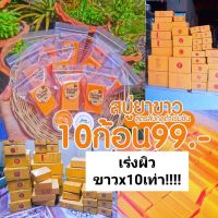 สบู่กลูต้ายาขาว *10ก้อน ?ฟรีถุงตีฟอง ปรับสีผิว2-3ระดับ