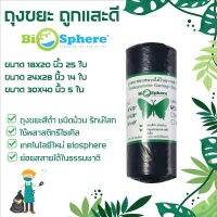 ถุงขยะ BioSphere ถุงขยะสีดำแบบม้วน รักสิ่งแวดล้อม ย่อยสลายได้เองในธรรมชาติ เนื้อถุงหนาเหนียว มีให้เลือก 3 ขนาด