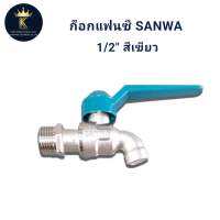 ก๊อกแฟนซี SANWA 1/2 สีเขียว