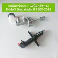 แม่ปั๊มครัชบน + แม่ปั๊มครัชล่าง ISUSU D-MAX อีซูซุ ดีแม็ก ปี 2003-2010(1คู่) **สินค้าพร้อมส่ง**