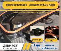 ชุดยางรองฐาน ฝาครอบกรองอากาศ F10,F11,F02,F25,ฺBMWseries5,6,7,X1,X3,X5,X6