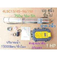 ปั๊มน้ำบาดาลโซล่าเซลล์ โจได​ DC ล้วน รุ่น 4LSC13/45-96/750(2")+สายไฟ 30 เมตร