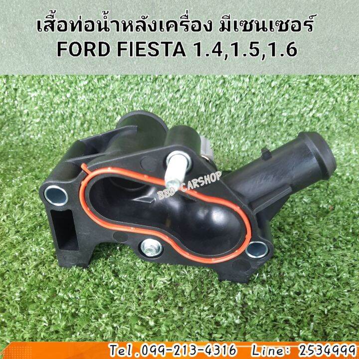 เสื้อท่อน้ำหลังเครื่อง-มีเซนเซอร์-ฟอร์ด-โฟกัส-เสื้อวาล์วน้ำ-ford-focus-1-6-ปี-2012-2016-ฟอร์ด-เฟียสต้า-ford-fiesta-1-4-1-5-1-6-ปี2013-2016-สินค้าใหม่-พร้อมส่ง