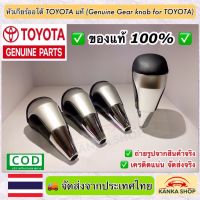 หัวเกียร์ออโต้โตโยต้าของแท้ (Genuine Gear Knob For Toyota) สามารถติดตั้งกับรถ TOYOTA ได้หลายรุ่นครับ (เช่น Revo, Fortuner, Vigo, Vios, Altis, Yaris และอื่นๆ)