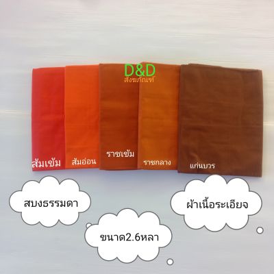 สบงพระ สบงธรรมดาผ้าซัลฟอไรซ์  ผ้าเนื้อละเอียด ซักเเล้วสีไม่ตก  สบงพระ