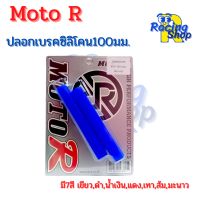 ปลอกเบรคนวมเบรคความยาว100มม.ปลอกมือเบรคMoto R