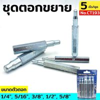 ชุดตอกแป๊ป ชุดตอกขยาย ชุดขยายท่อ ขยายท่อทองแดง SWAGING TOOL SET No.CT193