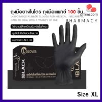 (สีดำ) ถุงมือยางไนไตรผสมไวนิล 100 ชิ้น/กล่อง ไซส์ XL ชนิดไม่มีแป้ง คุณภาพดีที่สุด! ถุงมือไนไตร ถุงมือยาง