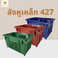 ลังหูเหล็ก427