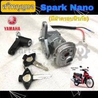 7.Spark Nano สวิทกุญแจ สปาร์ค นาโน นิรภัย  สวิตช์กุญแจ Spark Nano นิรภัย สวิทแจ นาโน Yamaha