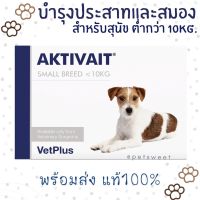 (พร้อมส่ง) Aktivait small breed dog  บำรุงประสาทและสมองสุนัข สำหรับหมา 60 แคปซูล  สำหรับสุนัขต่ำกว่า 10 kg. Exp. 10/2023