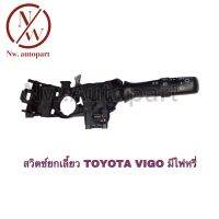 สวิตช์ยกเลี้ยว TOYOTA VIGO มีไฟหรี่