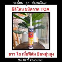 ซิลิโคน ซีลแลนท์ ยาแนวรอยต่อ ชนิดกรด