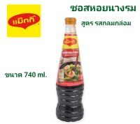 Maggi Oyster Sauce 740ml แม็กกี้ น้ำมันหอย ซอยหอยนางรม 740มล