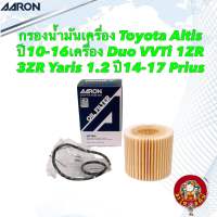 กรองน้ำมันเครื่อง Toyota Altis ปี10-16 เครื่อง Duo VVTi 1ZR 3ZR Yaris 1.2 ปี14-17 Prius Aaron 1OFT615