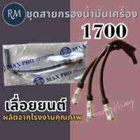 ชุดสายกรองน้ำมันเครื่อง เลื่อยยนต์ 1700