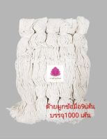 สายสิญจน์ผูกข้อมือ ด้ายผูกข้อมือ ด้ายมงคล9เส้น ยาวประมาณ32ซม. บรรจุ1000เส้น