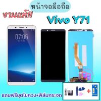 LCD Vivo Y71 จอ จอวีโว่Y71 จอมือถือ จอโทรศัพท์มือถือ ?แถมฟิล์มกระจก+ชุดไขควง?