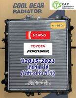 หม้อน้ำ ฟอร์จูนเนอร์ รีโว่ (เกียร์ออโต้) รุ่นใหม่ ปี2015-2021 CoolGear (3870) Denso ของแท้ หม้อน้ำรถยนต์ Fortuner Revo