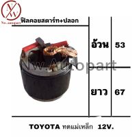 ฟิลคอยล์สตาร์ท + ปลอก TOYOTA ทดแม่เหล็ก 12V