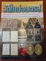 หนังสือพระวัดใหม่อมตรส(วัดบางขุนพรหม)หนา 96 หน้า ภาพสี ฉบับสมบูรณ์ รวมทุกรุ่นที่ทางวัดสร้างอย่างเป็นทางการ