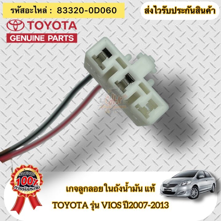 เกจลูกลอยในถังน้ำมัน-เกย์ลูกลอยในถังน้ำมัน-แท้-วีออส-ปี2007-2013-รหัสอะไหล่-83320-0d060-ยี่ห้อ-toyota-รุ่น-vios-2007-2013