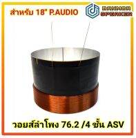 วอยส์ ลำโพง 3" ขนาด 76.2 mm.  4 ชั้น ASV ลวดทองแดง แกนอลูมีเนียม