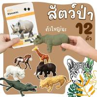 ชุดโมเดลสัตว์ป่า 12 ตัว + การ์ดกิจกรรม 16 ใบ โมเดลสัตว์ Wild Animal