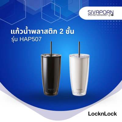 LocknLock แก้วน้ำ พลาสติก2ชั้น ขนาด 720 ml. รุ่น HAP507