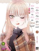 [ตำหนิขอบย่น] หนุ่มเย็บผ้ากับสาวนักคอสเพลย์ เล่ม 7