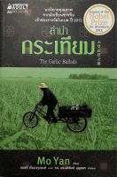 ลำนำกระเทียม The Garlic ballads  หนังสือแปล