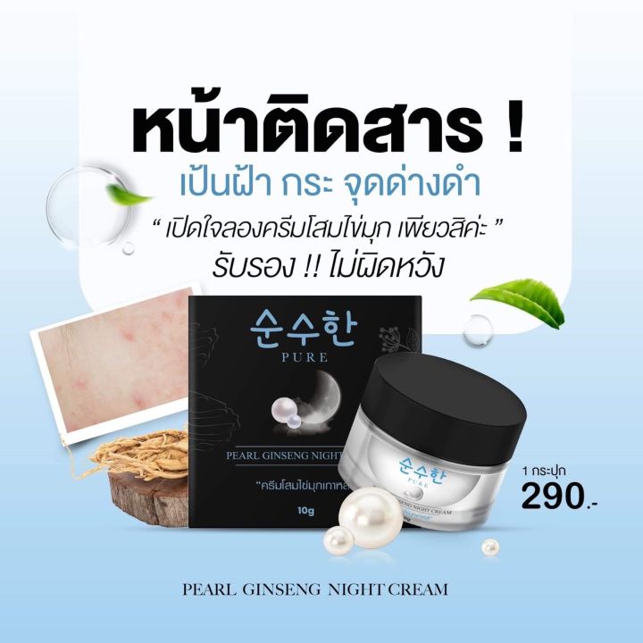 ครีมโสมไข่มุกเพียว-ครีมโสมไข่มุกเกาหลี-pure-pearl-ginseng-night-cream-10-g