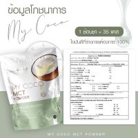 My coco MCT มายโคโค่ น้ำมันมะพร้าวสกัดเย็นแบบผง บรรจุ 120 กรัม