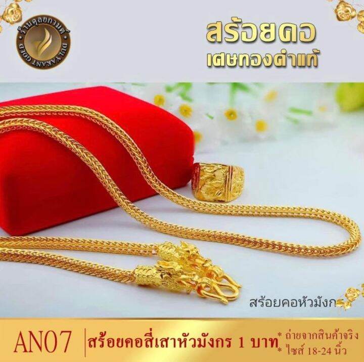 u002-สร้อยคอ-ลายสี่เสาหัวมังกร-หนัก-1-บาท-ไซส์-20-24-นิ้ว-1-เส้น-สร้อยคอมังกร-สร้อยคอสี่เสา-สร้อยทองสี่เสา-สี่เสาหัวมงกร-สร้อยคอเศษทองคำแท้