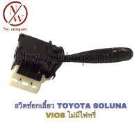 สวิตช์ยกเลี้ยว TOYOTA SOLUNA , VIOS ไม่มีไฟหรี่